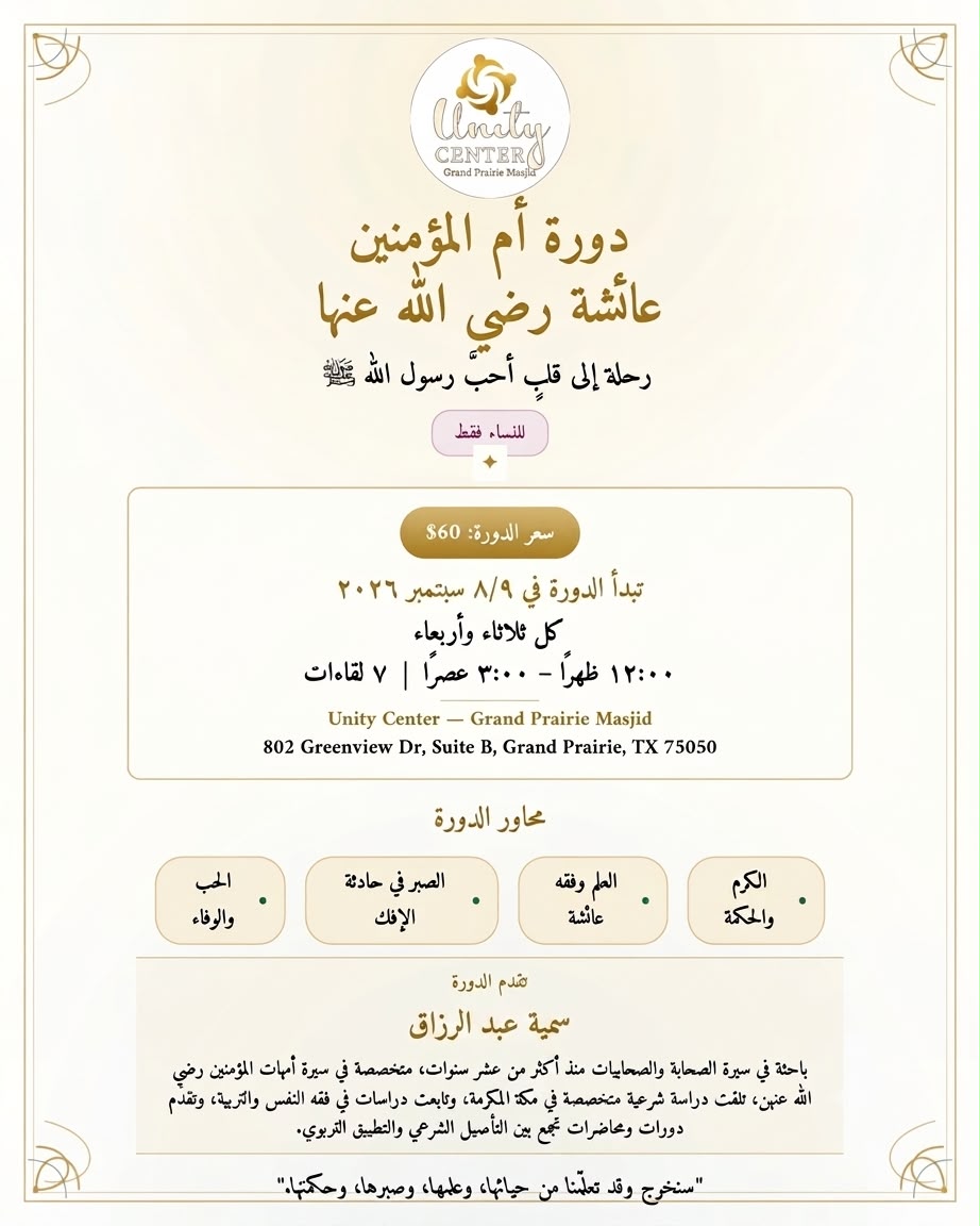 دورة أم المؤمنين عائشة رضي الله عنها flyer